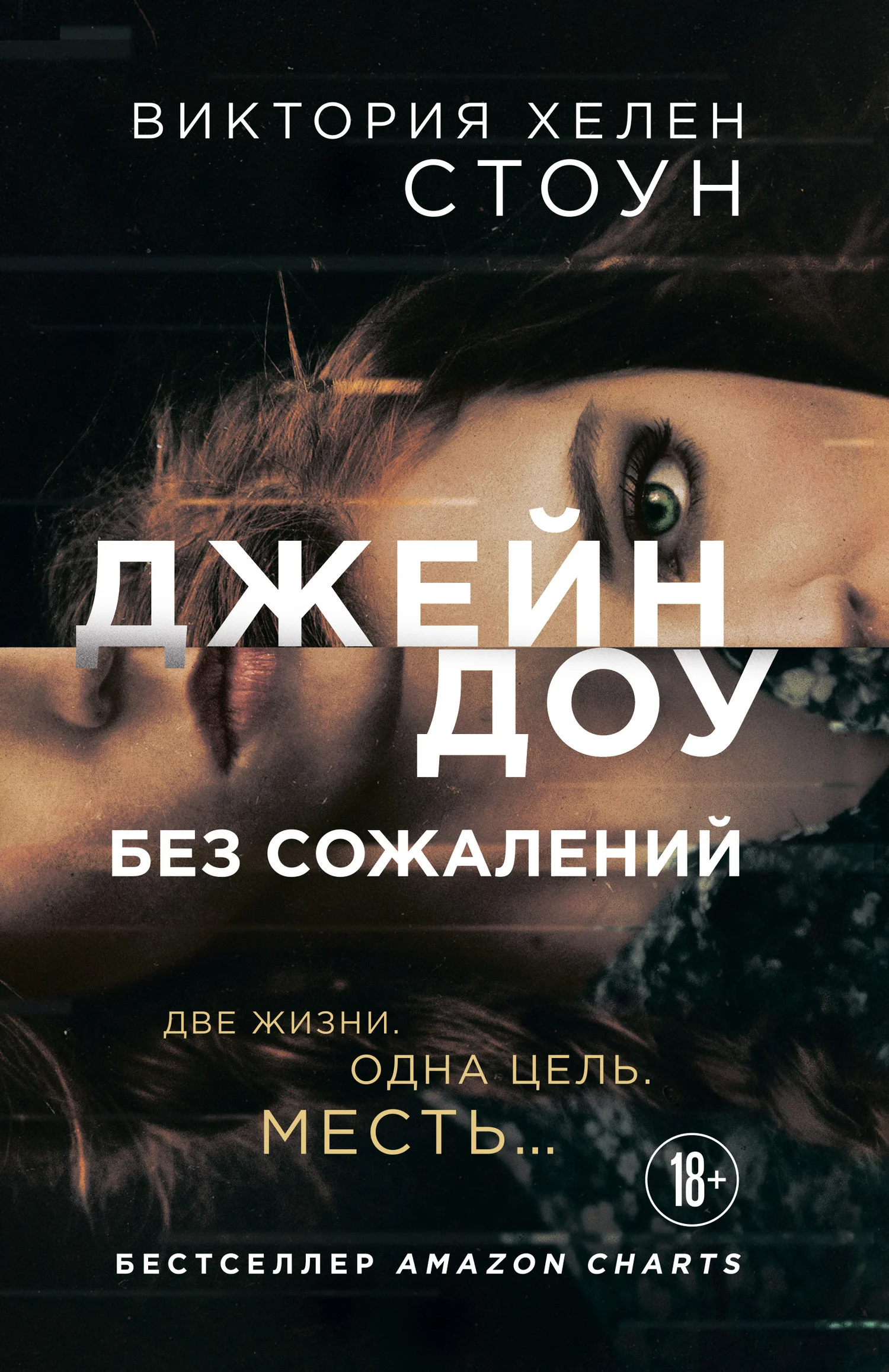 Обложка Джейн Доу. Без сожалений