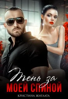 Обложка Тень за моей спиной