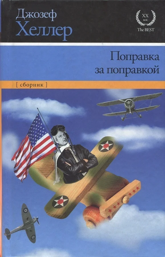 Обложка Поправка за поправкой