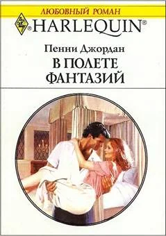 Обложка В полете фантазий