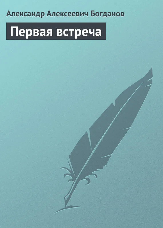 Обложка Первая встреча