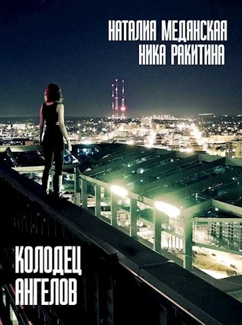 Обложка Колодец Ангелов