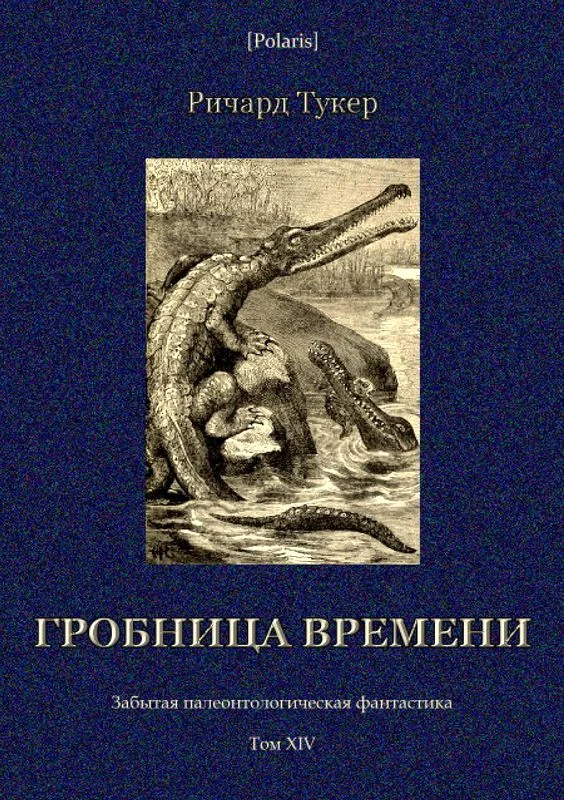 Обложка Гробница времени