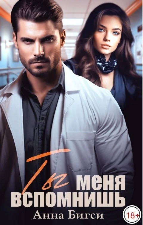 Обложка Ты меня вспомнишь