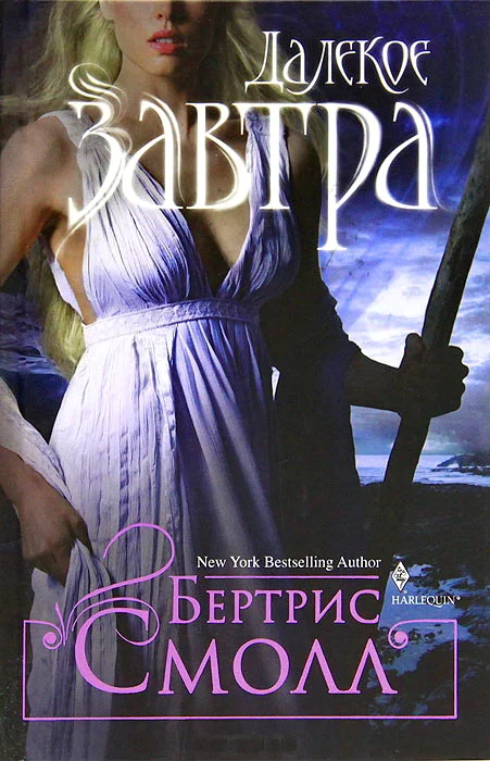 Обложка Далекое завтра