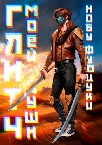 Обложка Глитч моей души