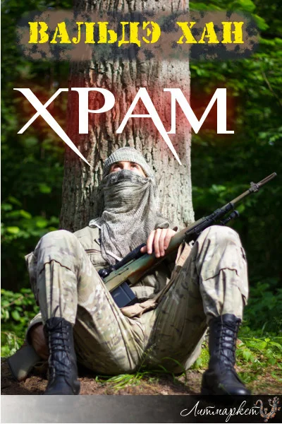 Обложка Храм