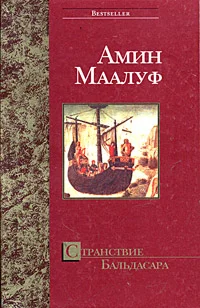 Обложка Странствие Бальдасара