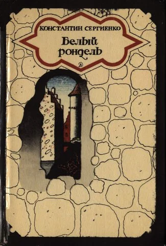 Обложка Белый рондель