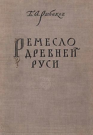 Обложка Ремесло древней Руси