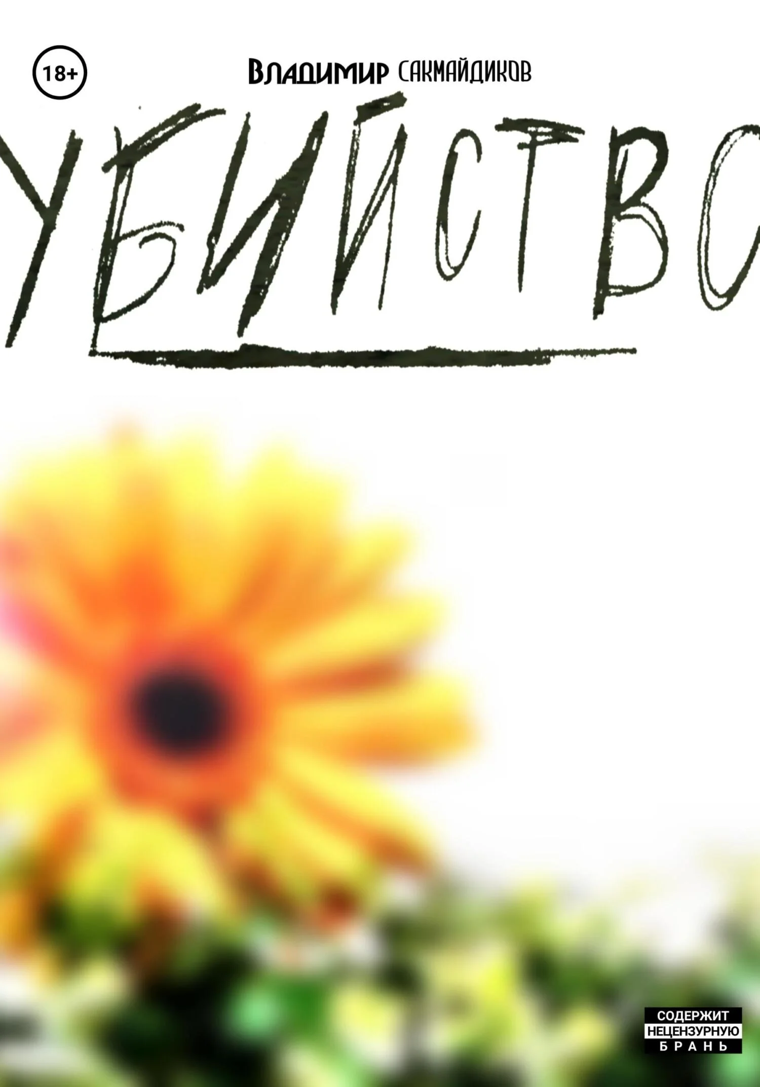 Обложка Убийство