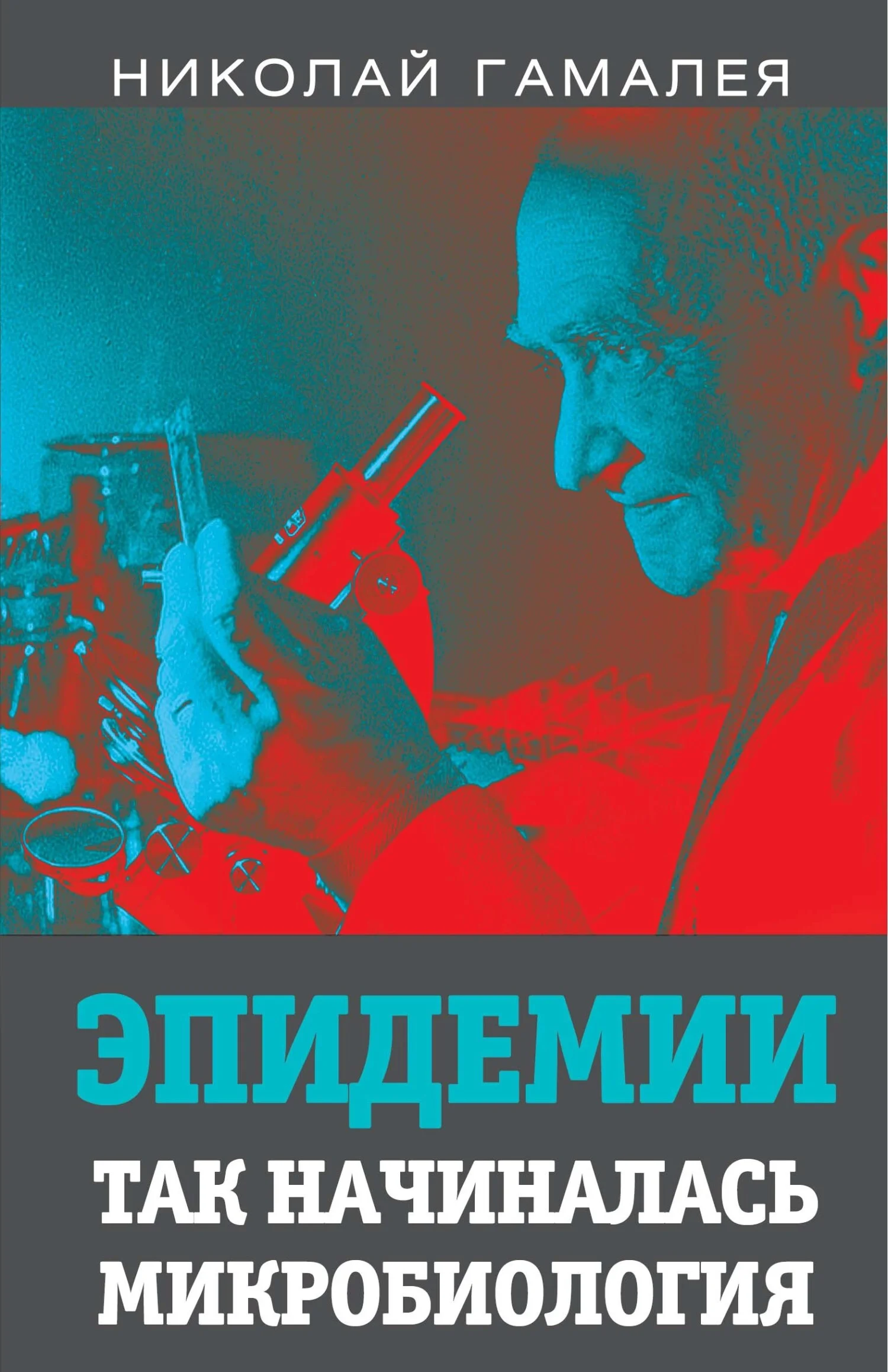 Обложка Эпидемии. Так начиналась микробиология