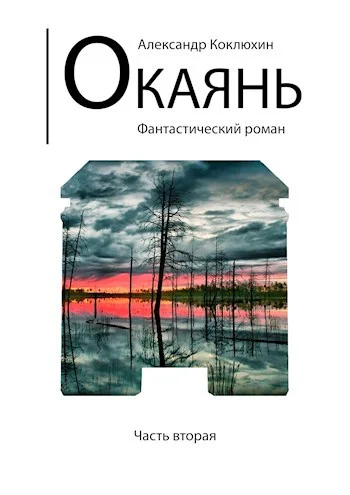Обложка Окаянь
