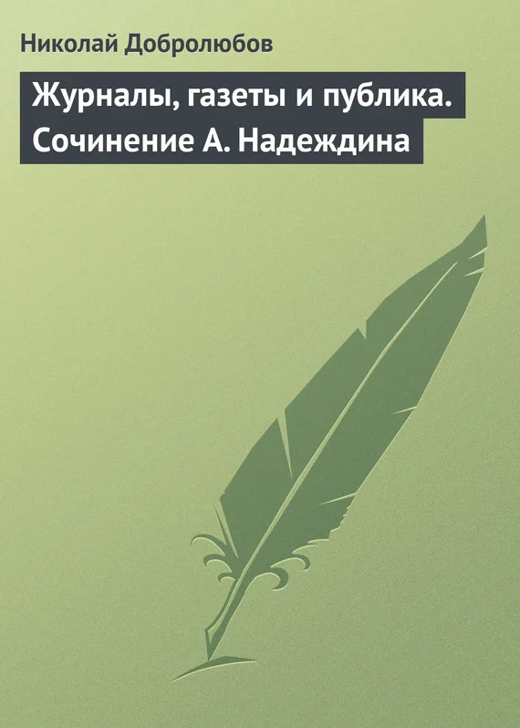 Обложка Журналы, газеты и публика. Сочинение А. Надеждина