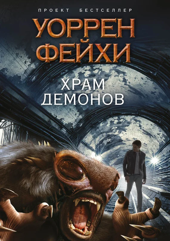 Обложка Храм демонов