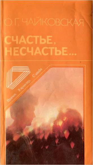 Обложка Счастье, несчастье...