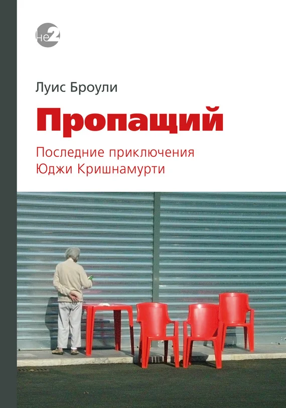 Обложка Пропащий