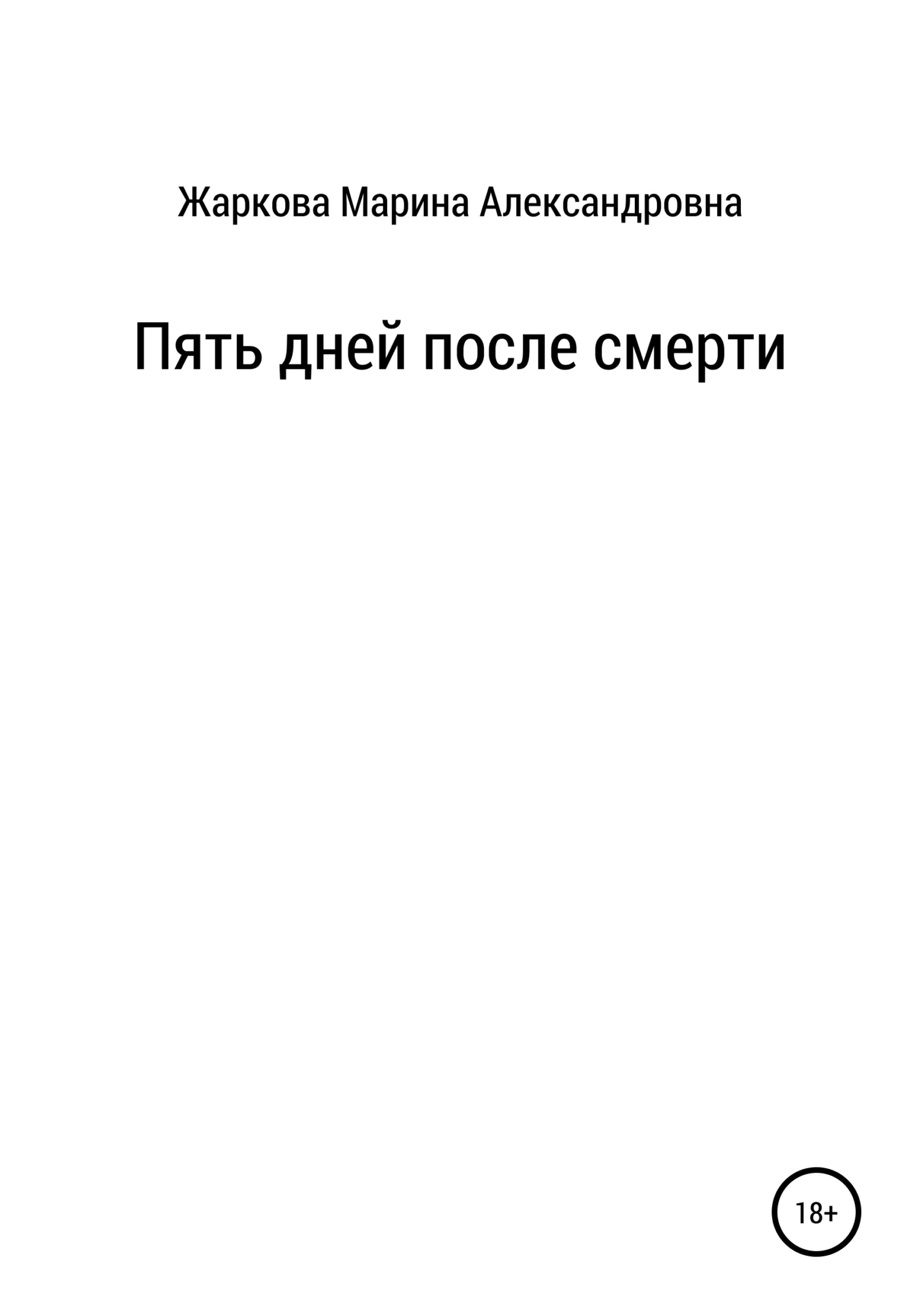 Обложка Пять дней после смерти