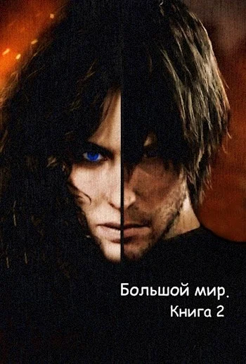 Обложка Большой мир. Книга 2