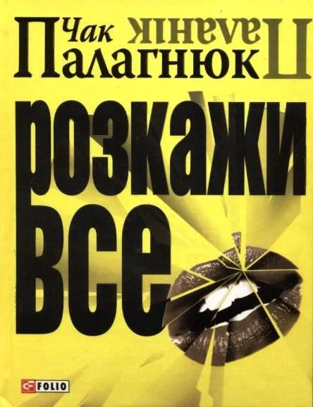 Обложка Розкажи все
