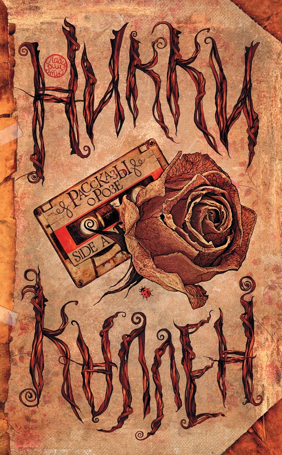 Обложка Рассказы о Розе. Side A