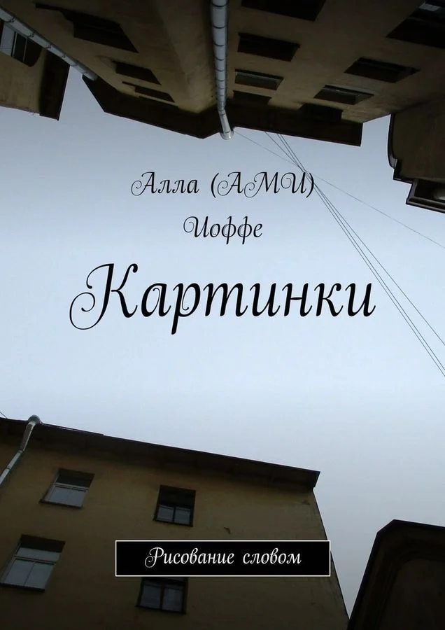 Обложка Картинки. Рисование словом