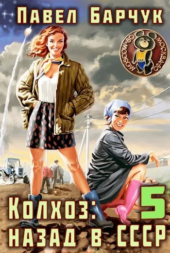 Обложка Колхоз. Назад в СССР 5