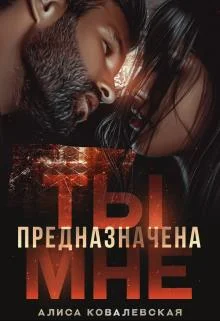 Обложка Ты предназначена мне