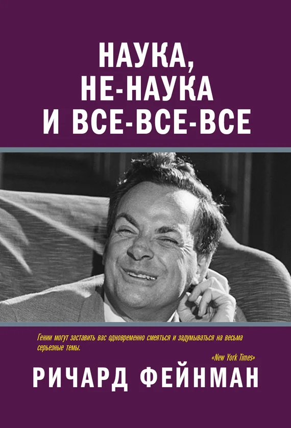 Обложка Наука, не-наука и все-все-все