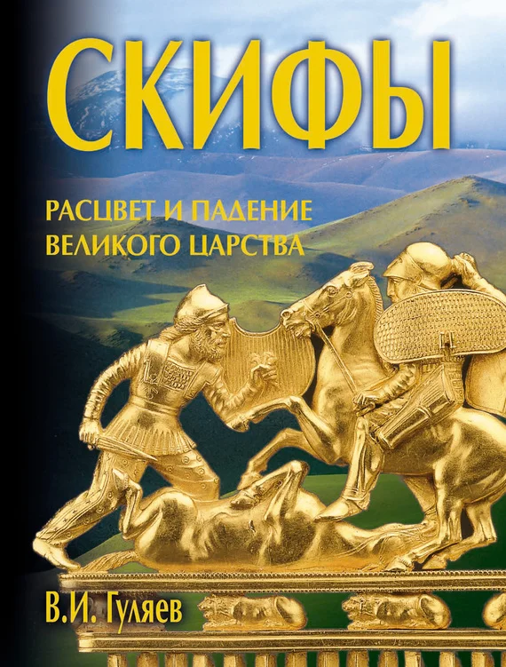 Обложка Скифы: расцвет и падение великого царства
