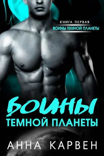 Обложка Воин темной планеты