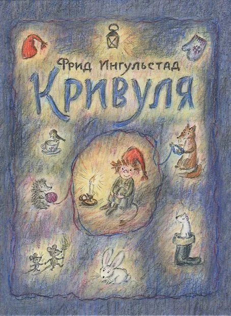 Обложка Кривуля
