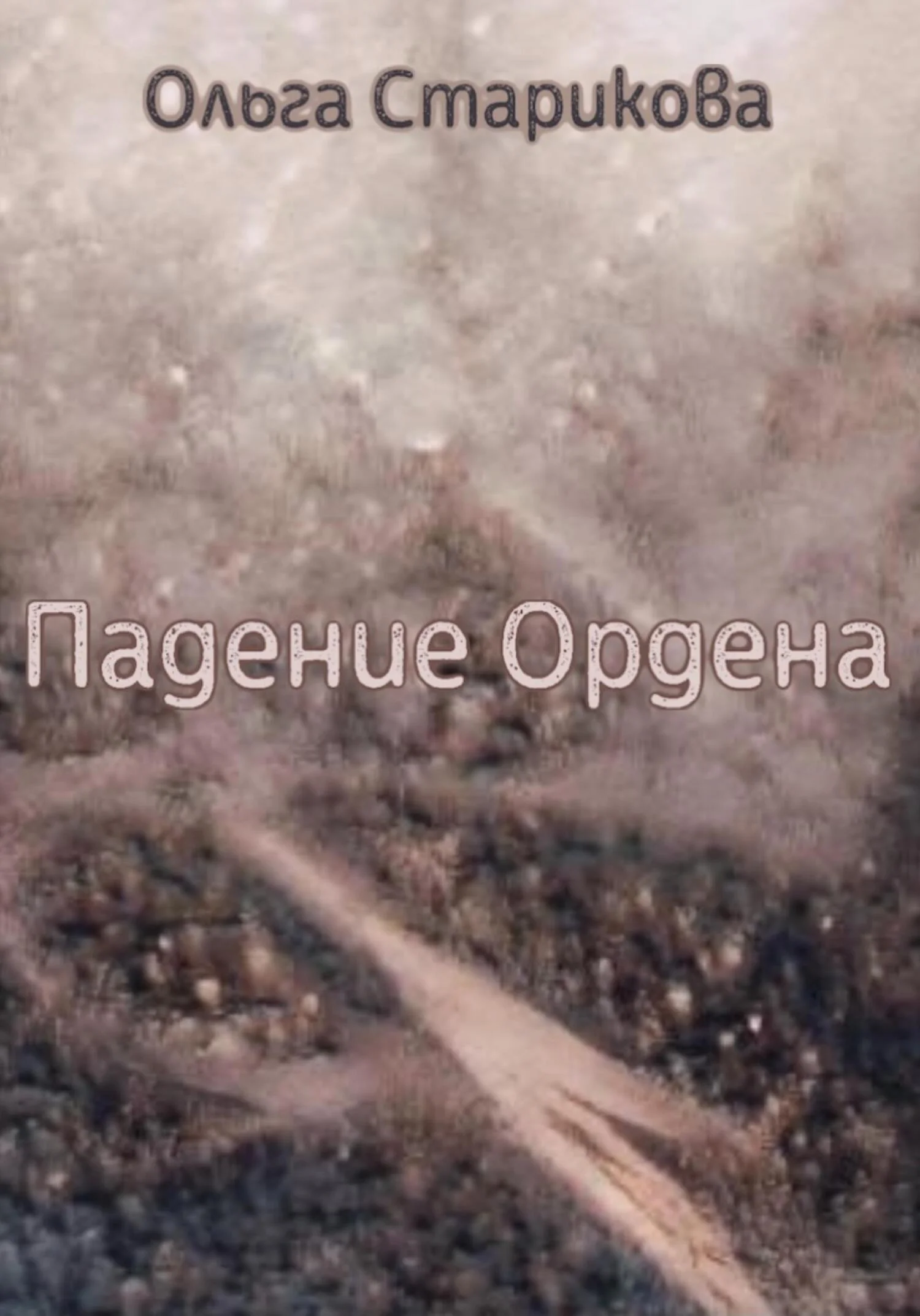 Обложка Падение Ордена