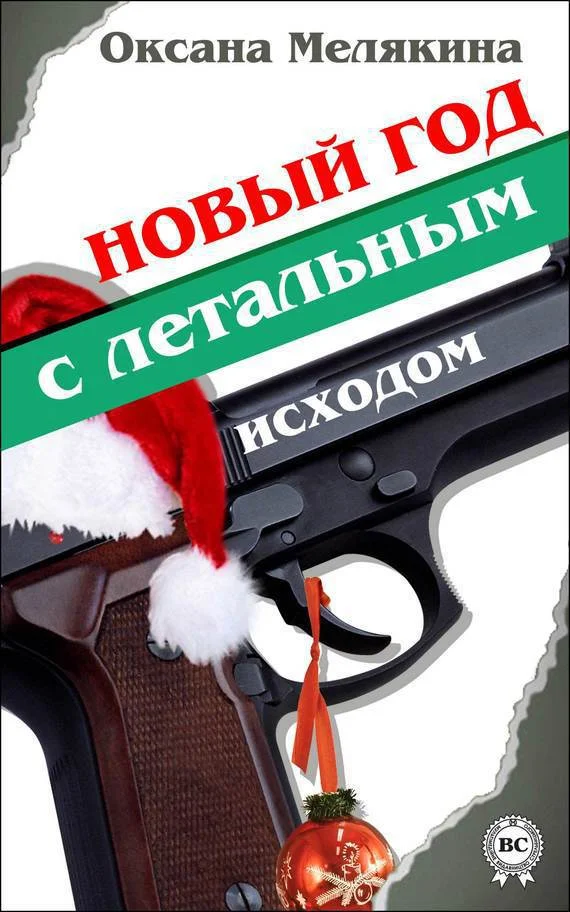 Обложка Новый год с летальным исходом