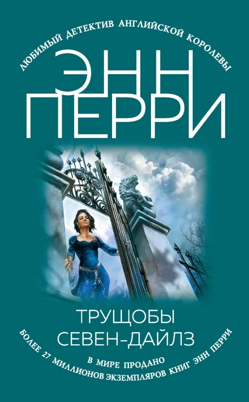 Обложка Трущобы Севен-Дайлз