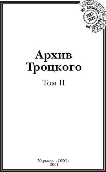 Обложка Архив Троцкого. Том 2