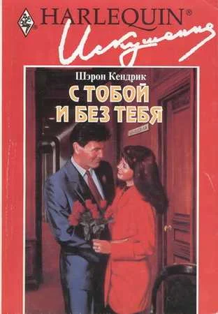 Обложка С тобой и без тебя