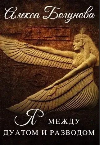 Обложка Скандал в Дуате