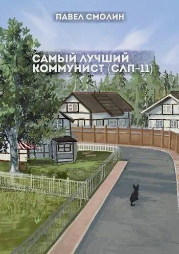 Обложка Самый лучший коммунист. Том второй
