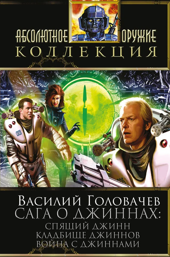 Обложка Сага о джиннах: Спящий джинн. Кладбище джиннов. Война с джиннами