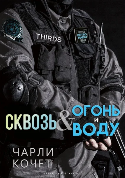 Обложка Сквозь огонь и воду