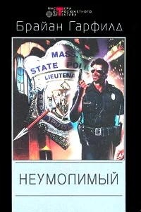 Обложка Неумолимый