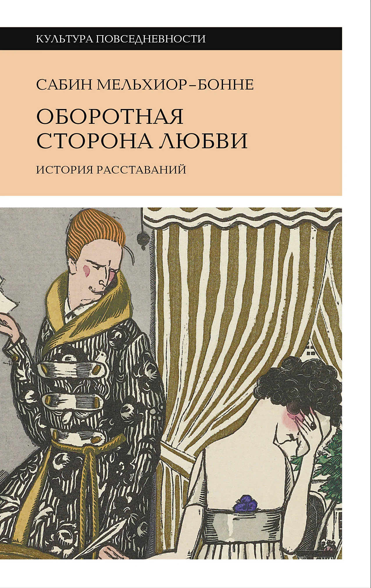 Обложка Оборотная сторона любви. История расставаний