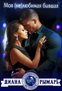 Обложка Моя (не)любимая бывшая