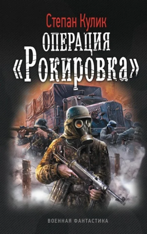 Обложка Операция «Рокировка»