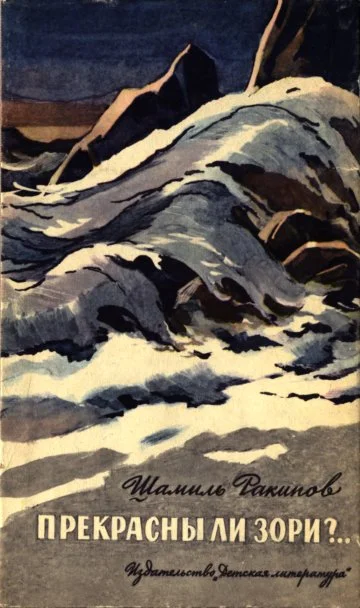 Обложка Прекрасны ли зори?..