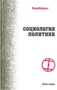 Обложка Социология политики