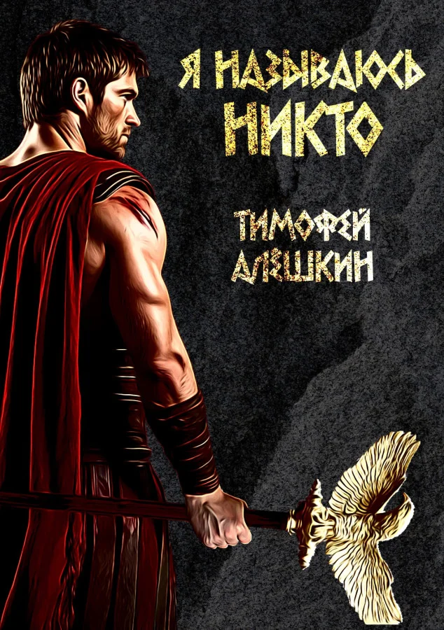 Обложка Я называюсь Никто