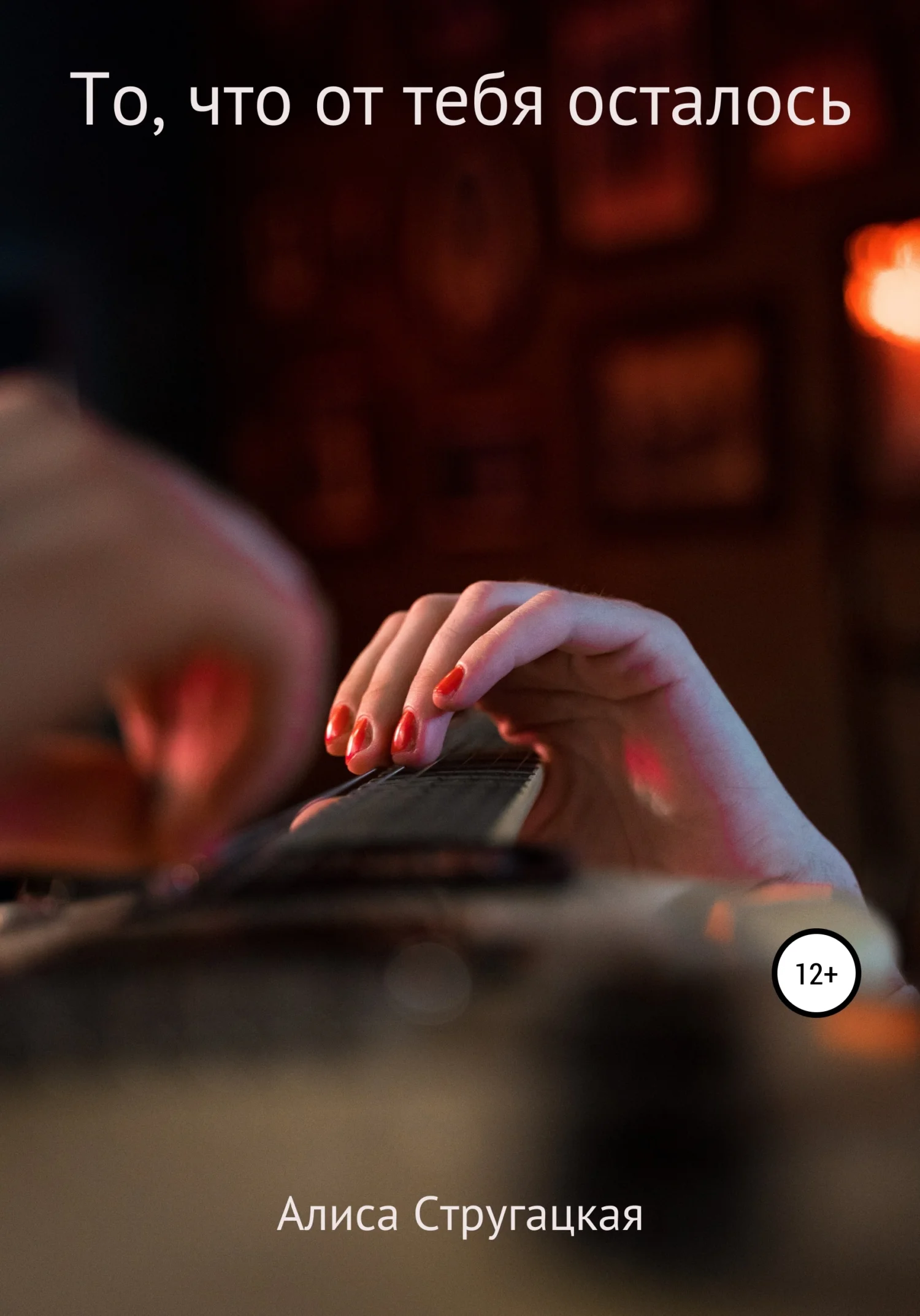 Обложка То, что от тебя осталось