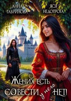Обложка Жених есть, совести - нет!